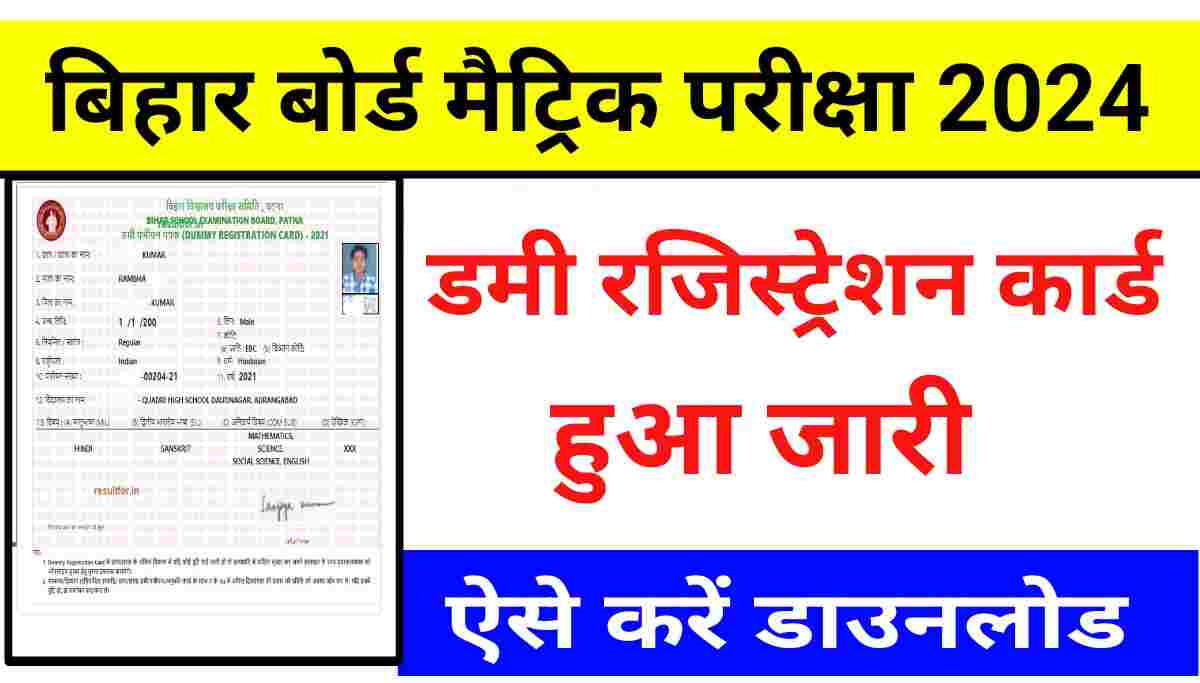 बिहार बोर्ड मैट्रिक का दूसरा डमी रजिस्ट्रेशन कार्ड जारी, ऐसे करें डाउनलोड एक क्लिक में : BSEB