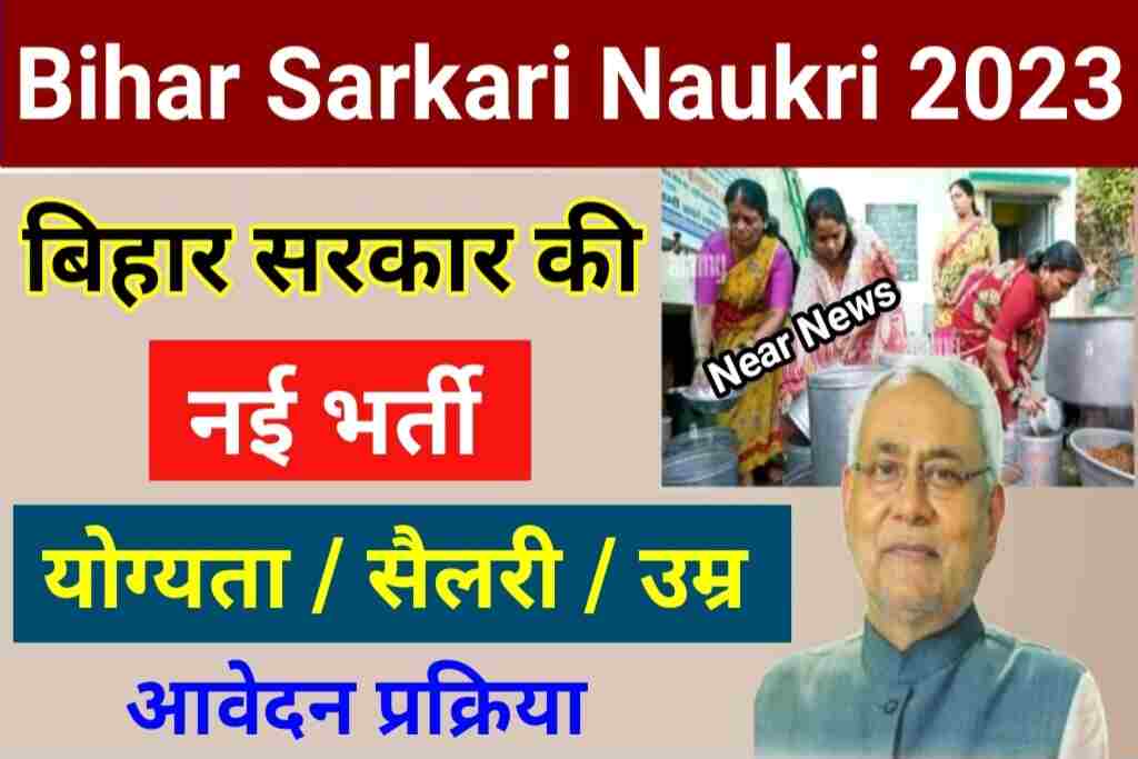 बिहार में रसोईया के 40000 पदों पर बंपर वैकेंसी, जाने पात्रता सहित संपूर्ण डिटेल्स : Career