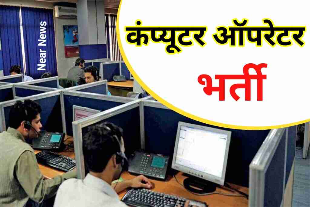 कंप्यूटर ऑपरेटर के 500+ पदों पर निकली भर्ती, सैलरी इतनी? जानें आवेदन ट्रिक : Naukri