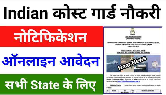 इंडियन कोस्ट गार्ड में MTS एवं अन्य पदों पर निकली भर्ती, 10वीं पास जल्दी करें आवेदन : Naukri