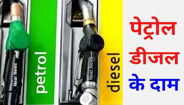 पेट्रोल-डीजल की नई कीमतें हुई जारी, जानें पटना सहित इन प्रमुख शहरों में तेल के दाम : Business
