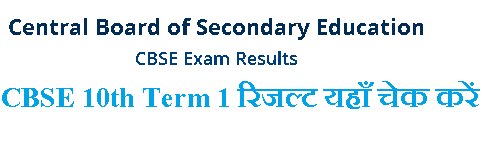 CBSE 10th टर्म 1 रिजल्ट यहाँ चेक करें दसवीं कक्षा का रिजल्ट