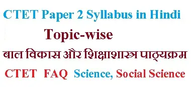 CTET Paper 2 Syllabus In Hindi बाल विकास और शिक्षाशास्त्र पाठ्यक्रम