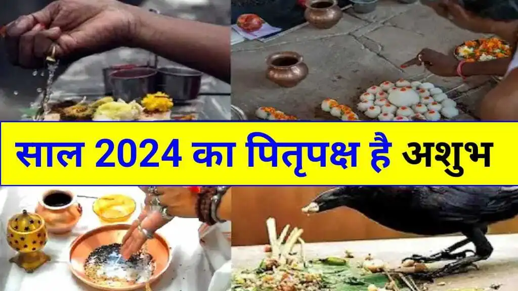 अशुभ है साल 2024 का पितृपक्ष, दुनियाभर में दिख सकती है इसका बुरा असर