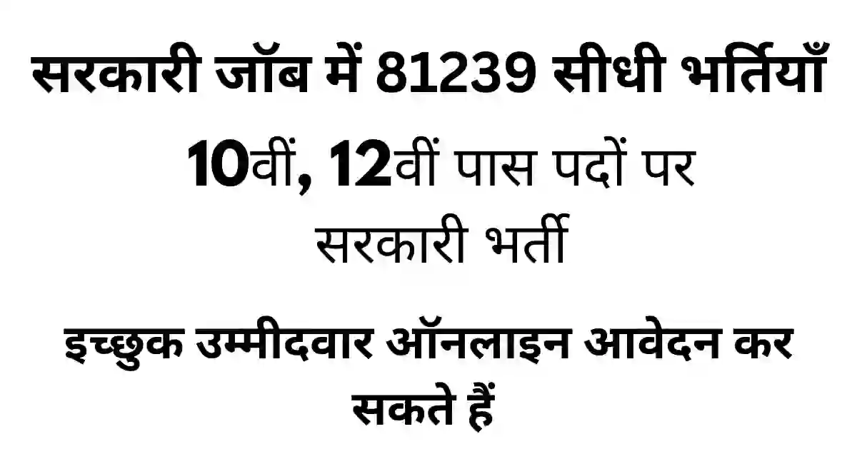 Sarkari Bharti 10वीं 12वीं पास 79239 पदों पर सरकारी भर्ती