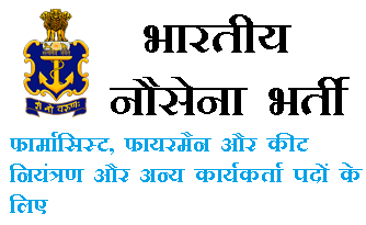 भारतीय नौसेना भर्ती 127 फार्मासिस्ट, फायरमैन पदों के लिए यहाँ आवेदन करें