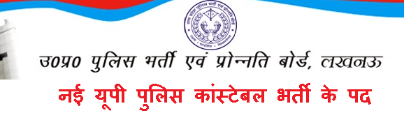 यूपी पुलिस कांस्टेबल भर्ती 25000 पद में आने वाले ऑनलाइन आवेदन करें